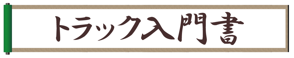 トラック入門書